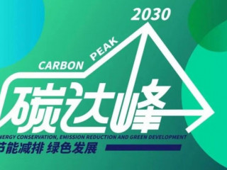 我国建材行业2025年将全面实现碳达峰